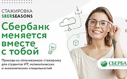 SBERSEASONS – оплачиваемая стажировка для студентов